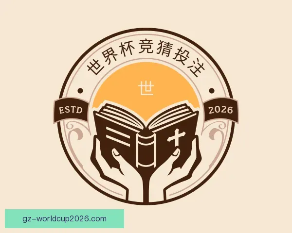 关于世界杯竞猜投注